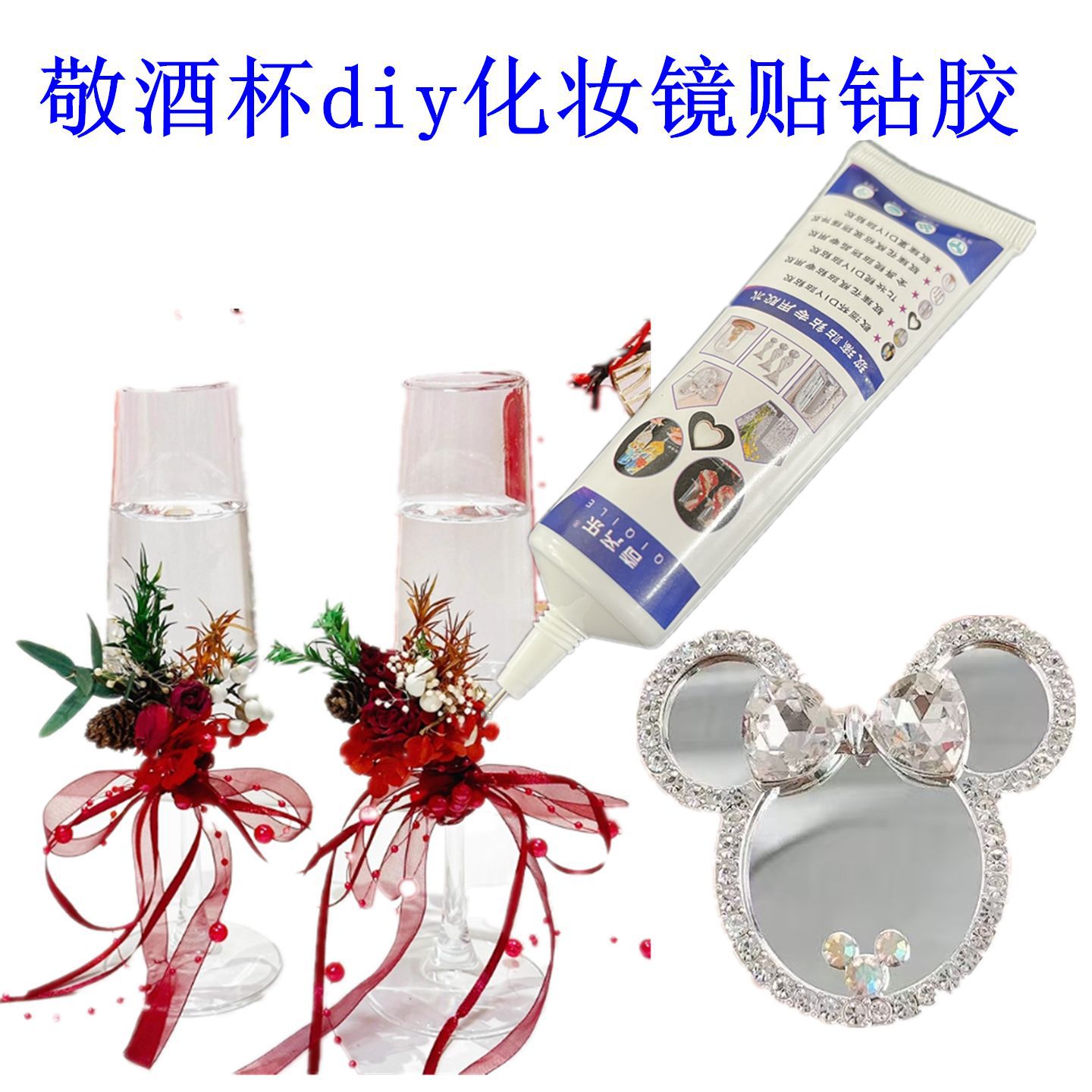 敬酒杯diy贴钻胶水碎钻结婚敬酒玻璃杯材料包花瓶贴钻手工专用胶