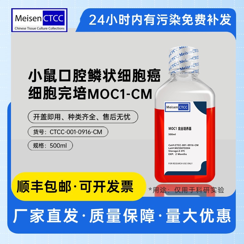 Meisen CTCC美森小鼠口腔鳞状细胞癌细胞完培MOC1-CM实验室课题组