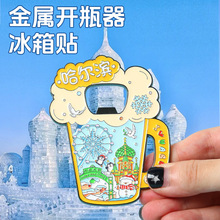 哈尔滨金属开瓶器冰箱贴 创意logo礼品广告冰箱贴啤酒开瓶器定制