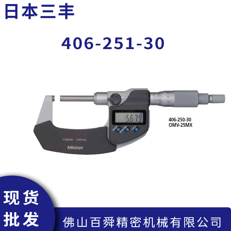 日本三丰测微螺旋器406-251-30直进式外径数显千分尺原装正品