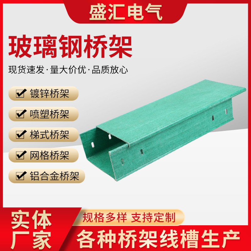 厂家供应玻璃钢电缆桥架线槽电缆槽盒布线槽复 合桥架玻璃钢桥架