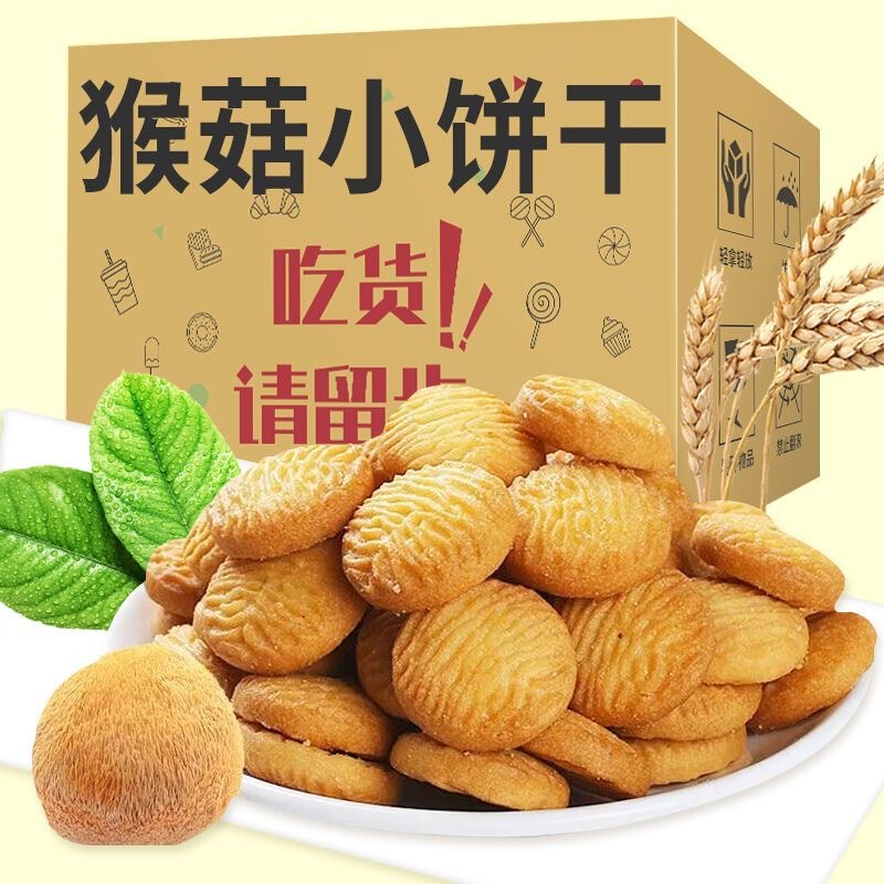 [Dropshipping] Monkey Mushroom Biscuits, Monkey Head Mushroom Biscuits, Crispy Biscuits, Children's Breakfast Meal Replacement Snacks, Whole Box