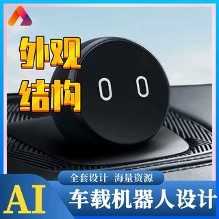 AI智能车载机器人外观结构设计 电子产品研发开发模具工业设计