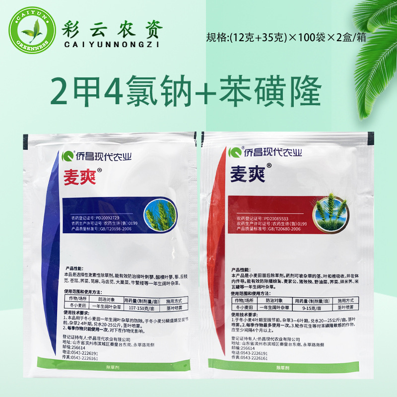 麦爽苯磺隆2甲4氯钠小麦田苗后专用除草剂一年生阔叶草除草剂