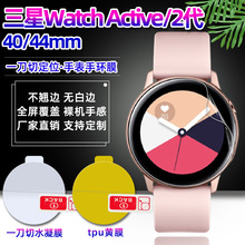 适用三星Watch Active2代智能手表保护膜 40/44mm防爆高清tpu软膜