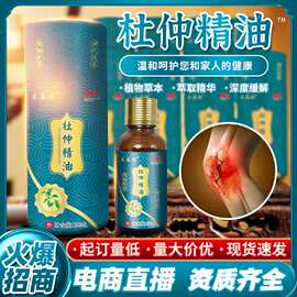 杜仲精油关节不适发热疏通经络按摩理疗精油草本抑菌液会销品