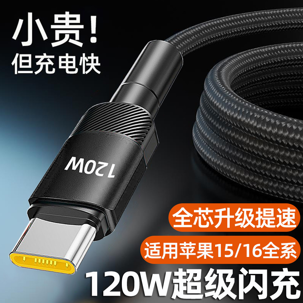 120W超级闪充Typec数据线适用苹果15/16华为vivopo荣耀小米充电线