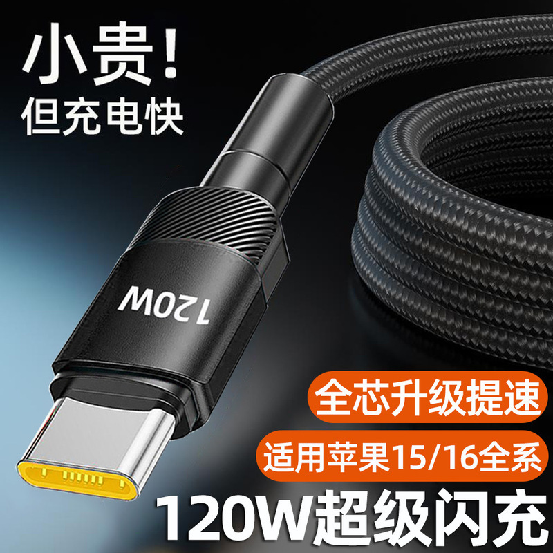 120W Super Flash Charging Typec Data Cable Suitable for Apple 15/16 Huawei Vivopo Honor Xiaomi Charging Cable