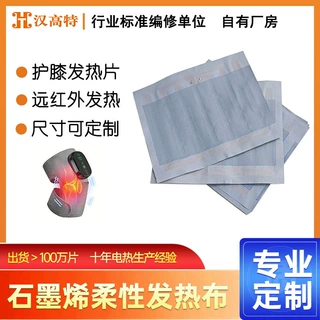 汉高特膝盖热敷发热片理疗仪石墨烯电加热保暖 护膝保暖发热布