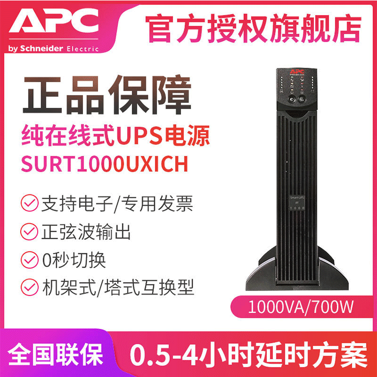 APC SURT1000UXICH在线式UPS不间断电源700W/1000VA延时方案