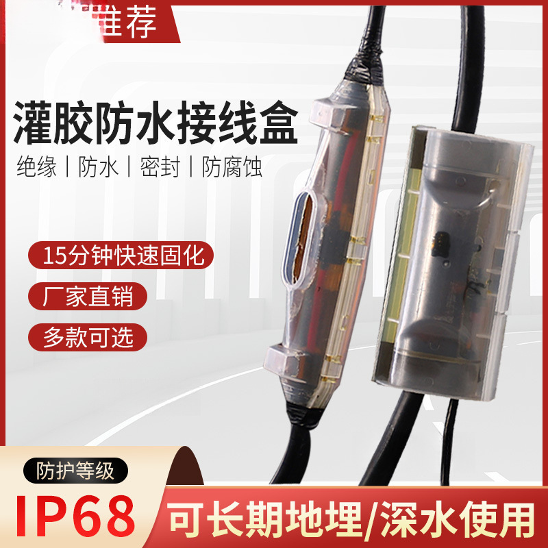灌胶式防水接线盒IP68路灯水下潜水泵电缆线连接头密封注胶保护盒