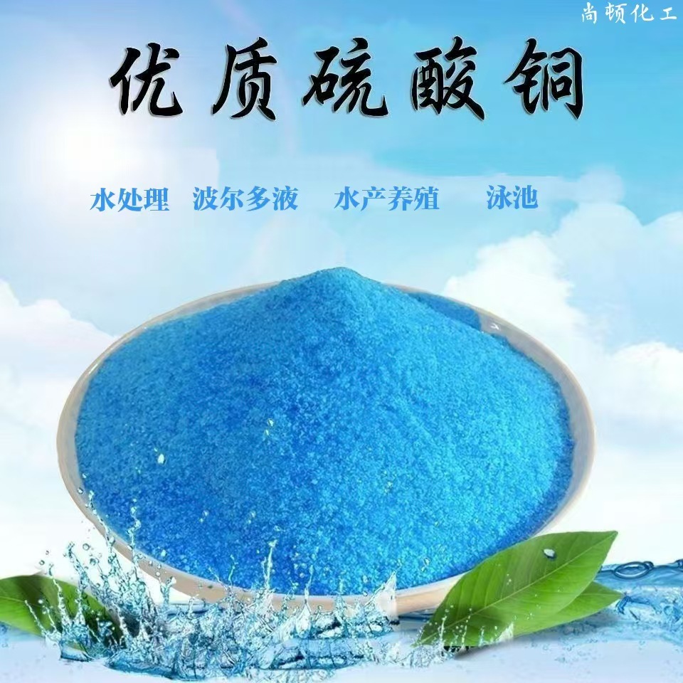 高效硫酸铜泳池水处理除藻除青苔水产养殖硫酸铜