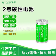 飛鹿二號電池2號1.5V碳性C型R14面包超人噴水花灑電池萬用表電池