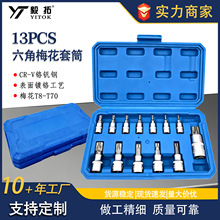 跨境热销13件套梅花型内六角套筒旋具批头套装T8-T70压批套筒套装
