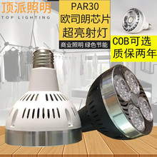 工厂直供PAR30led20瓦35W帕泡大功率超亮服装店帕灯E27轨道灯光源