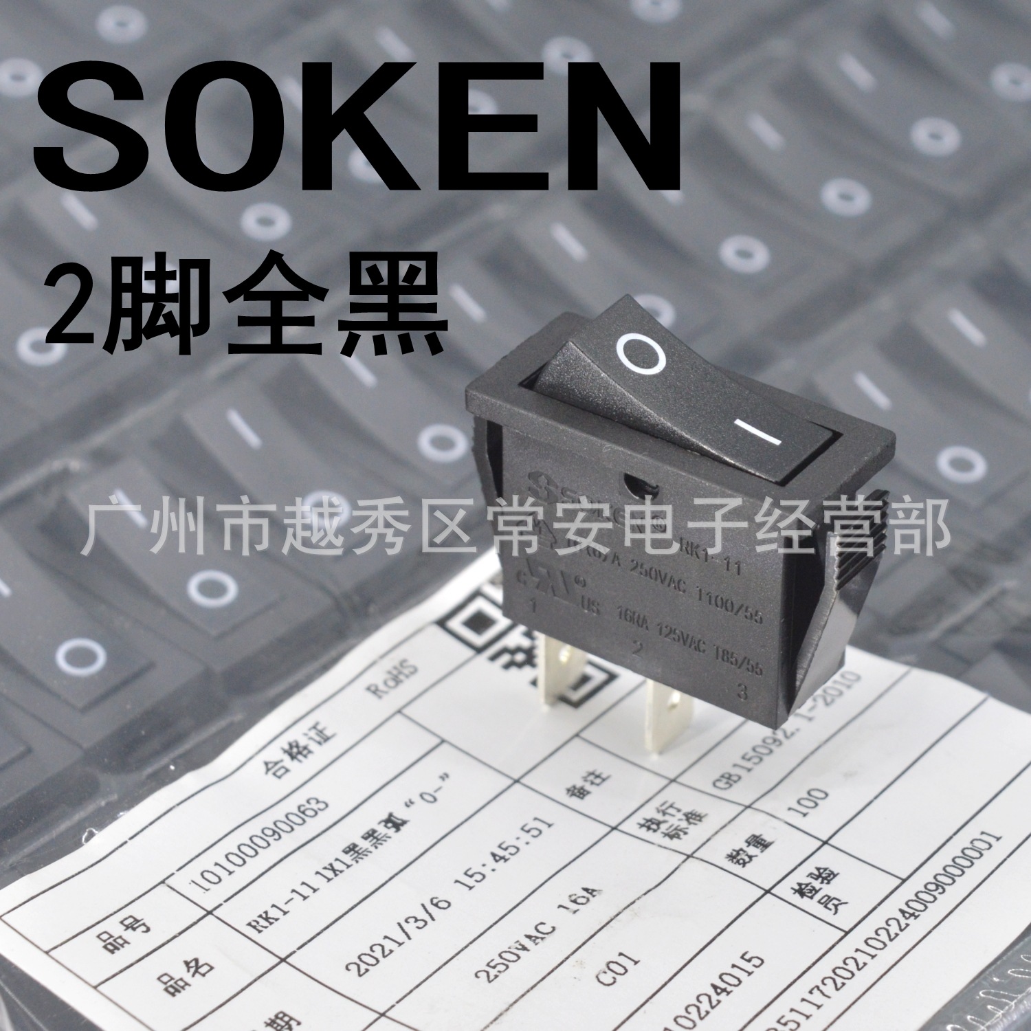 SOKEN 宁波万事达 船形开关 电源开关 RK1-11 1*1 两脚全黑 银点