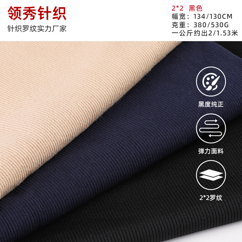 厂家直销2*2 黑色圆机罗纹布针织衣服领口袖口罗纹布料