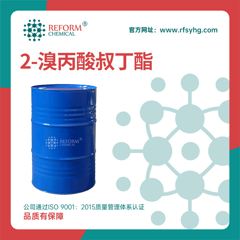 2-溴丙酸叔丁酯 合成材料中间体 99%含量 39149-80-9 有机试剂