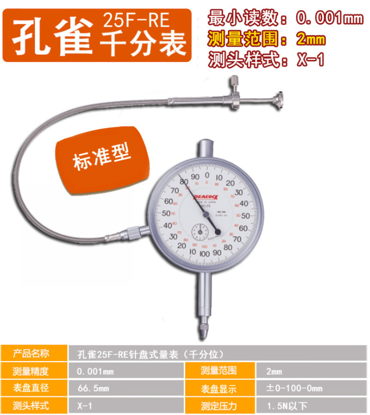 日本PEACOCK孔雀大表盘千分表25F-RE