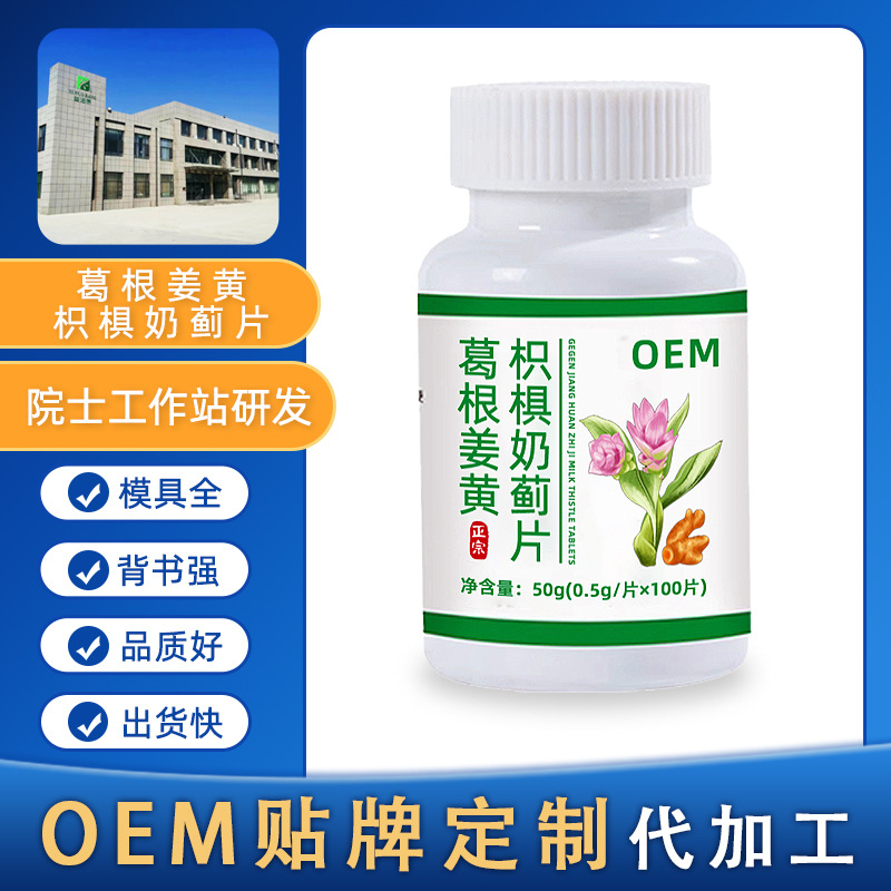 OEM贴牌复合肽葛根姜黄枳椇奶蓟片定制特殊膳食片剂代加工