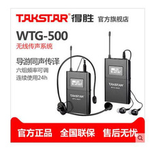 Takstar/得胜 WTG-500无线传声系统导游同声传译电教可多接收搭配