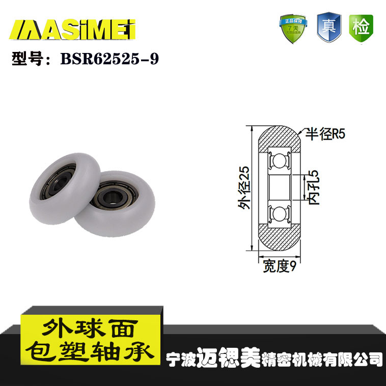 厂家直销迈锶美BSR62525-9外球面包塑轴承 门窗专用100万次合格轮