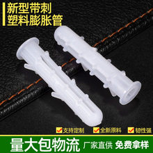 塑料尼龙膨胀管厂家直销螺丝白色膨胀管带刺螺栓螺丝套装6mm8mm
