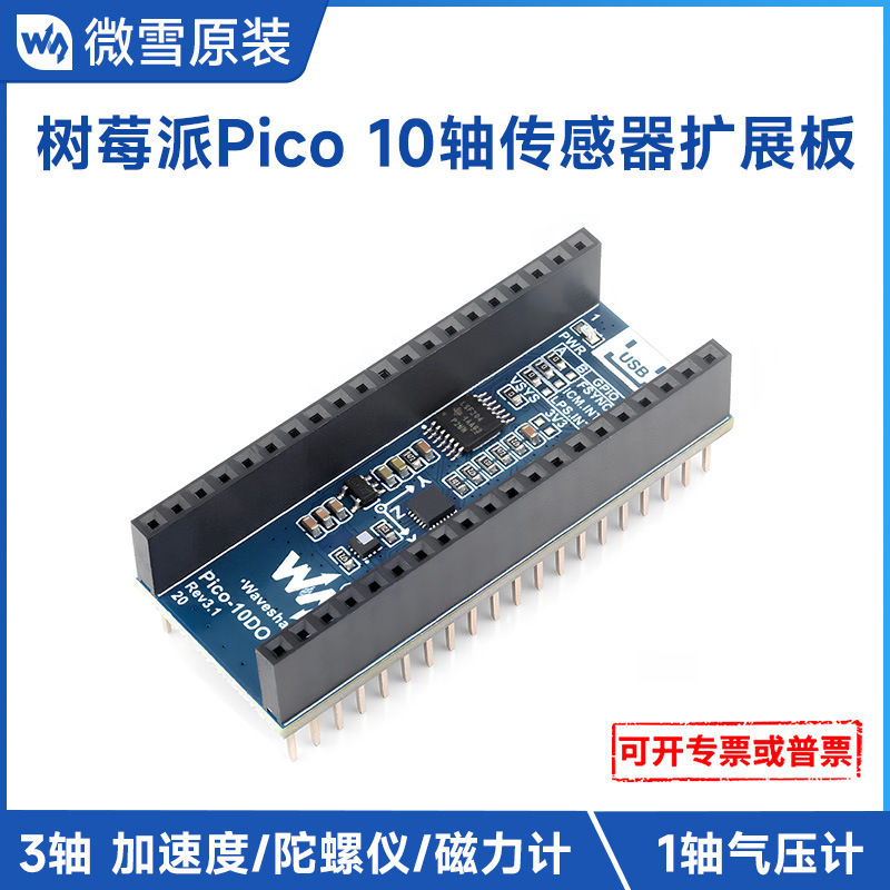 微雪 树莓派Pico RP2040开发板 10轴传感器扩展板 MPU9250