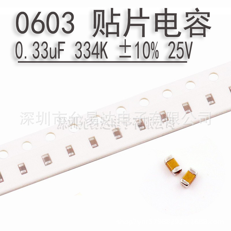 0603贴片电容  0.33uF  334nF 224K ±10% 25V