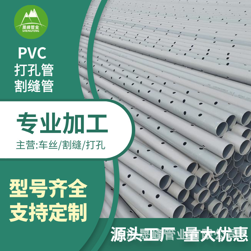 PVC打孔透水硬管多孔加工绿化农用灌溉排水UPVC割缝管厂家直供