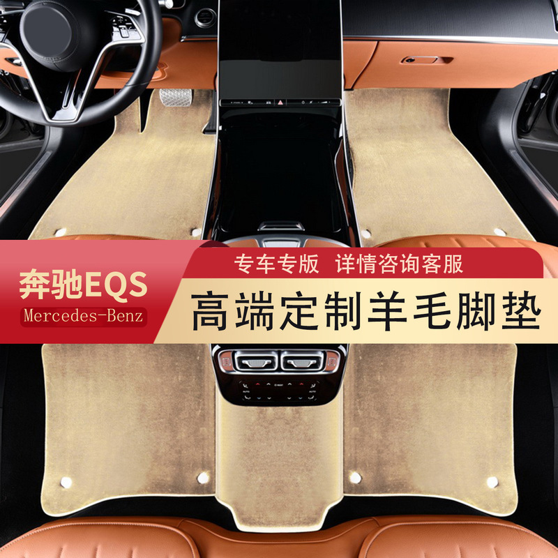 适用于23款奔驰eqs450+ eqs450suv eqs580 eqe350纯羊毛地毯脚垫|undefined