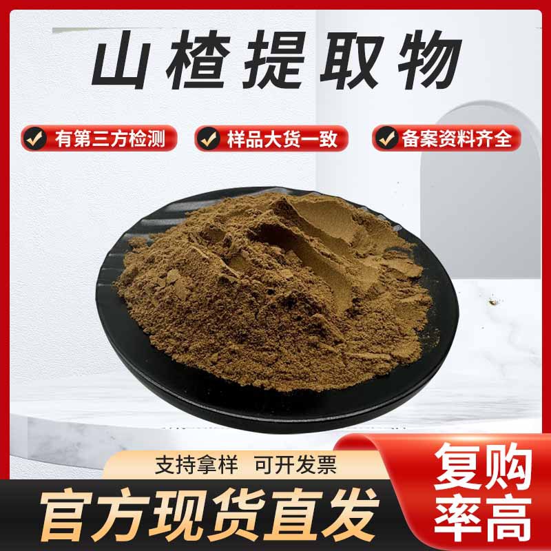 山楂提取物  浸膏粉含有山楂黄酮食品级原料水溶性山楂粉现货