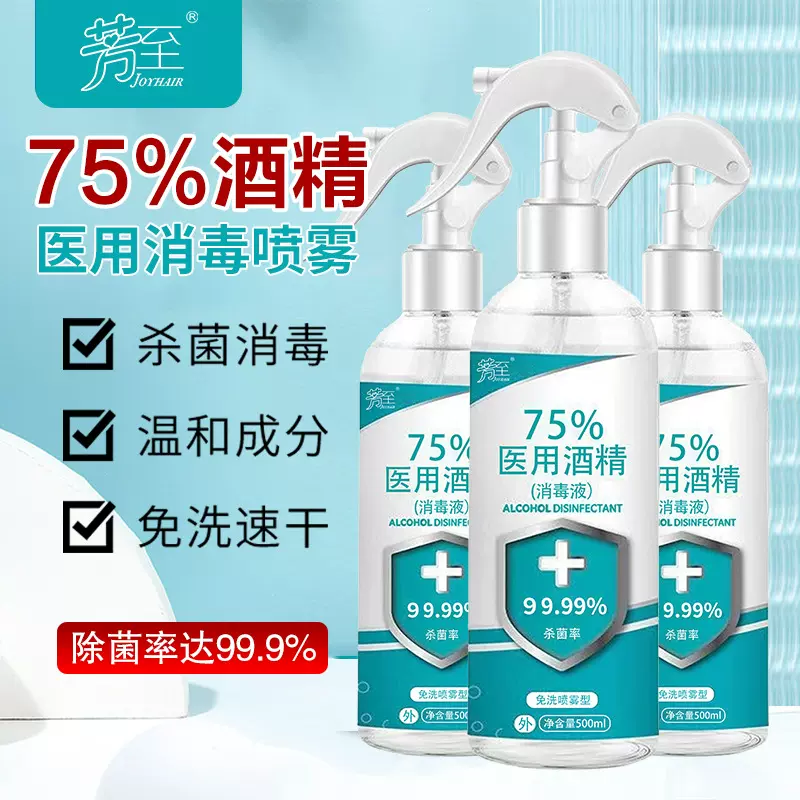 现货75%消毒喷雾酒精全能皮肤杀菌免洗速干清洁剂 500ml酒精喷雾