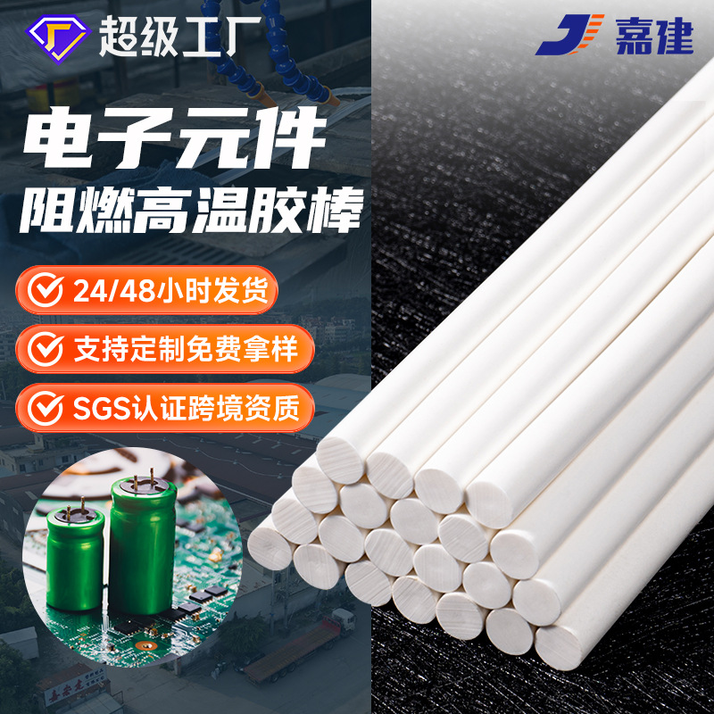 嘉建耐高温白色热熔胶棒 11mm热熔胶条110℃-170℃高温乳白色胶条