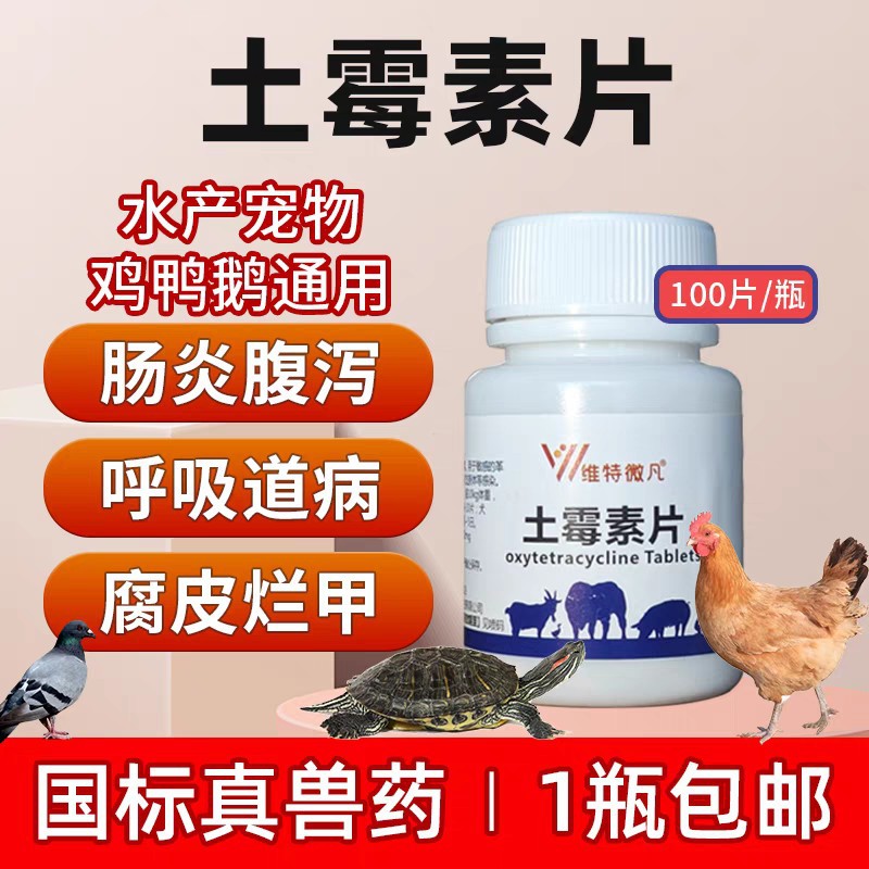 兽药土霉素片鸡鸭鹅鹌鹑鸽子猪牛羊狗猫鸟宠物乌龟水族鱼通用