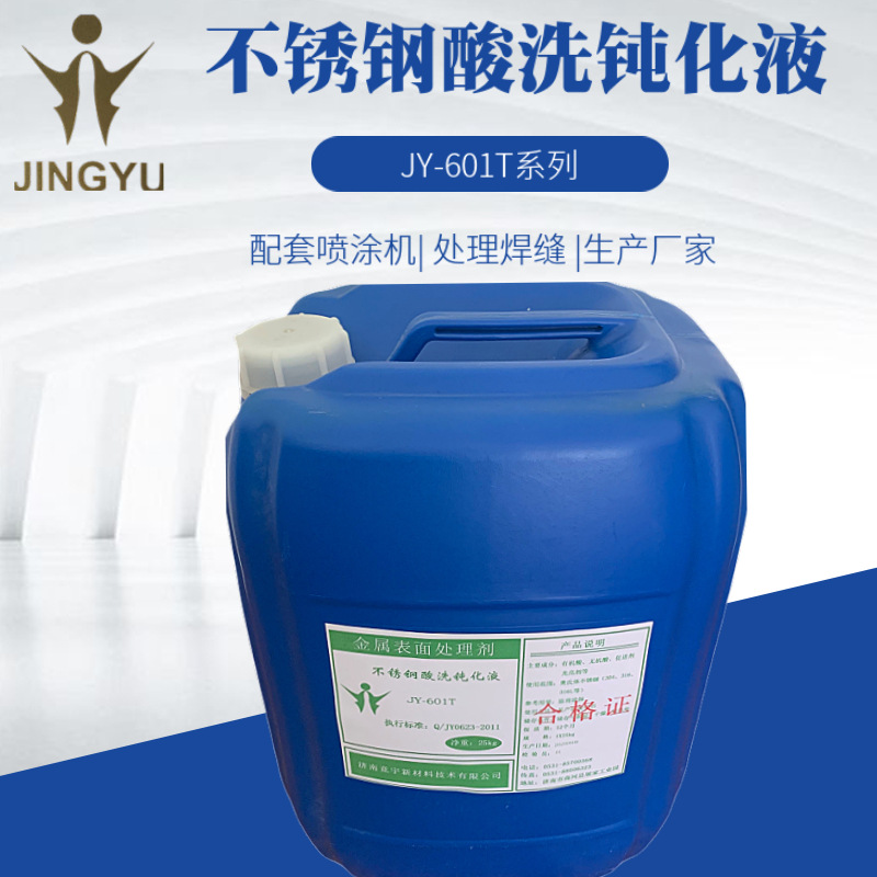 换热器不锈钢酸洗钝化液 酸洗液焊缝氧化皮 不锈钢管道清洗钝化液