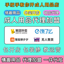 情趣成人用品代理美团外卖开店淘宝网店代发一手货源合作厂家直销