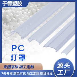 专业加工定制PC高透明防眩光灯罩防爆耐侯性强来图来样加工定制