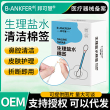 邦可慧氯化钠生理性盐水棉签婴幼儿擦洗鼻子清洁湿棉棒生理盐水棒