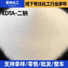 EDTA-2Na螯合铁工业级日化洗涤剂水处理软化剂乙二胺四乙酸二钠