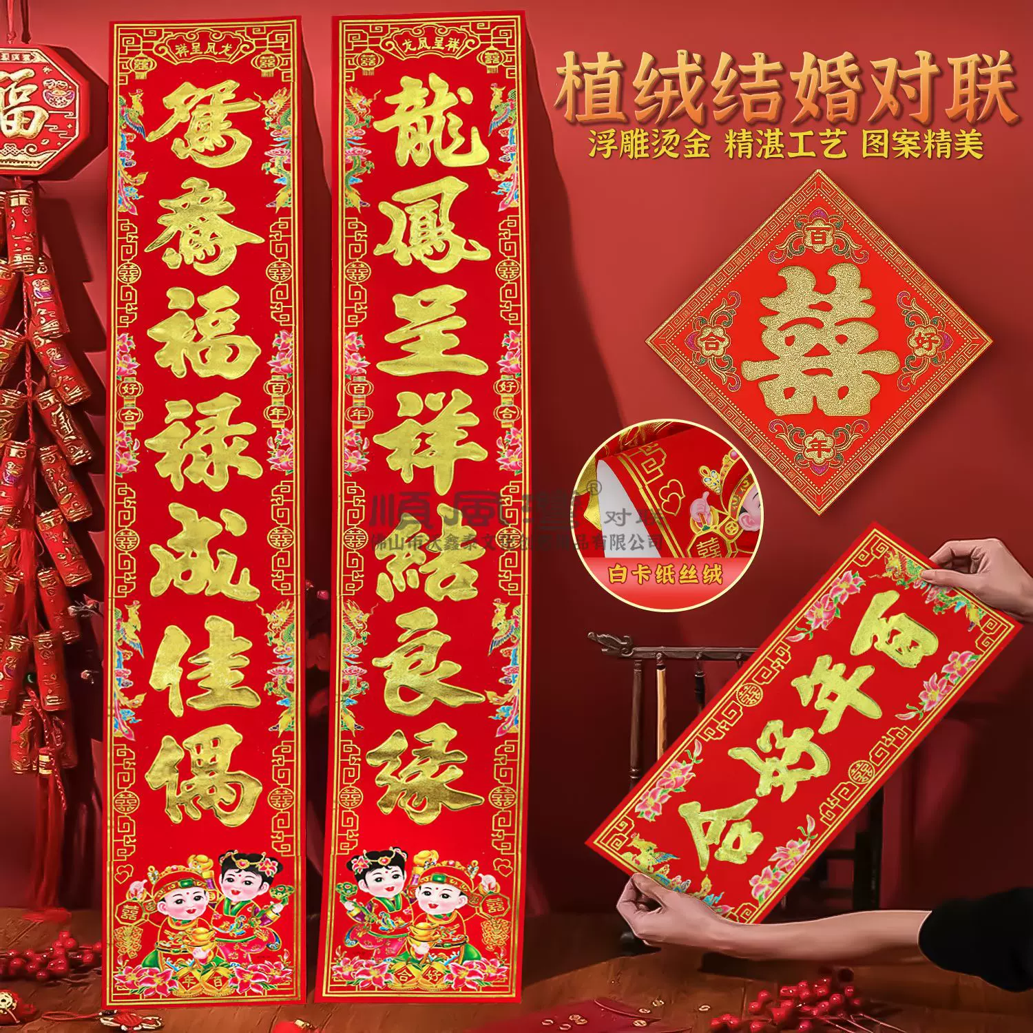 新婚结婚对联男大门喜联纸植绒书法婚联女出嫁对联婚庆喜庆用品