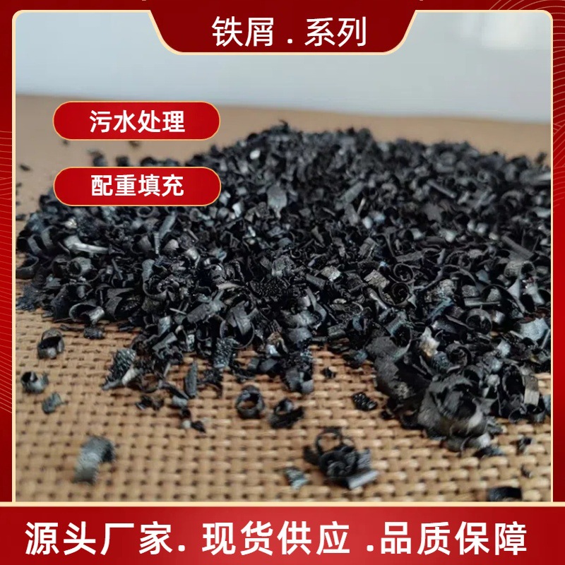 水处理铁屑还原铁粉抛光喷砂除锈用铁砂混凝土配重铁屑铁砂