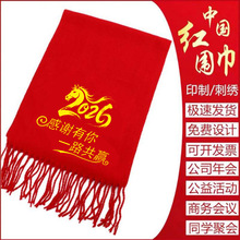 中国红年会活动大红色围巾定制logo刺绣印字礼品同学聚会围脖披肩