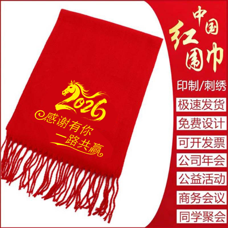 中国红年会活动大红色围巾定制logo刺绣印字礼品同学聚会围脖披肩