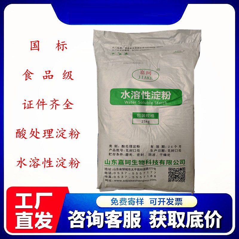 水溶性淀粉 食品级水溶性载体 冷水速溶淀粉25kg/袋 酸处理淀粉