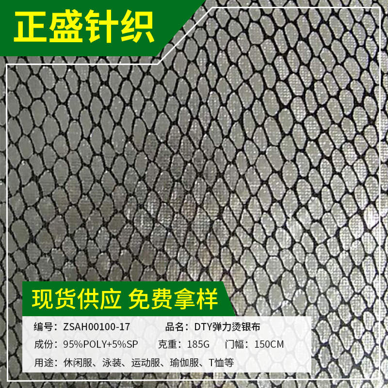 厂家供应DTY弹力烫银布 全涤针织印花烫银布 衣服面料布料