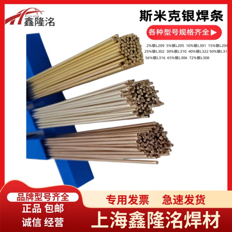 上海斯米克L306银焊条料306 65%银焊条B65AgCuZn银基钎料BAg-9