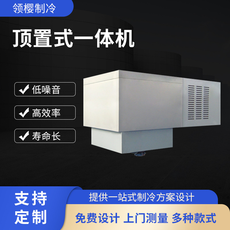美乐柯顶置式一体机 制冷控温系统液体循环装置厂房制冷详情咨询