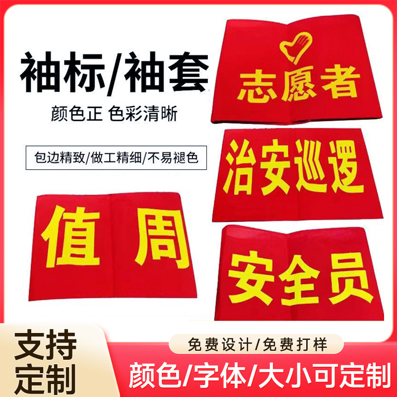 加工定制袖标志愿者值日保安全员执勤安全员裁判员袖章布贴臂章