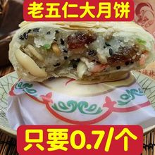 老五仁大月饼苏式酥皮五仁多口味糕点心茶食礼盒